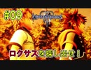 ロクサスを探し出せ！ #09【キングダム ハーツ3】