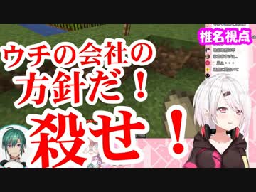 緑仙「殺せ椎名！ウチの会社の方針だ！殺せ！」→椎名唯華「無理ですぅ！」