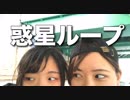 【ウト】惑星ループ【いのみー】【踊ってみた】