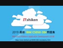 2019 IBM C5050-384試験 - IBM 模擬問題集 - 100％真実｜ITshiken.jp