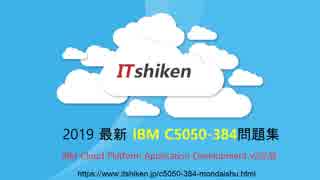 2019 IBM C5050-384試験 - IBM 模擬問題集 - 100％真実｜ITshiken.jp