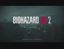 【解説しないプレイ】バイオハザード　RE:2：１
