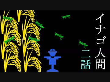 【2/4】イナゴ人間