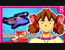 【ウミってなぁに？】機械の少女に振りまわされるワンダープロジェクトJ2実況【8日目】