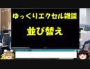 040 並び替え ゆっくりオフィス雑談（EXCEL）