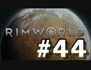 【実況プレイ】RimWorldを原住民で開拓する #44