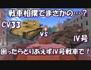 【ドリタンDX】CV33とⅣ号戦車で戦車相撲したら衝撃の結果に…【徳用折紙】