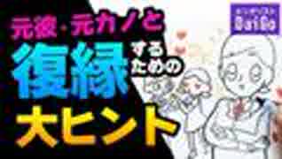 元彼・元カノと復縁するための大ヒント