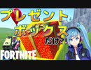 【複数人実況】プレゼントボックスの中身だけで戦う！【FORTNITE】