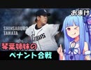 【プロスピ2015】琴葉姉妹のペナント合戦　おまけ【VOICEROID実況】