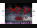 AAたちが「OBS録画」を「つぐのひ 〜ねこのひ怪奇譚〜」でゆっくりgdgd試みる。
