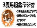 実況者ベスの3周年記念ラジオ