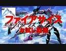 【星翼】ファイアサイスお試し動画