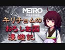 【Metro Exodus】キリチョムのおろしあ国 漫遊記１