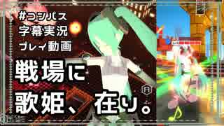 【#コンパス】歌姫は戦乙女で狂戦士【字幕実況プレイ動画】