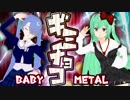 【VOCALOID】ギミチョコ(Gimme chocolate!!)-BABYMETAL【踊ってみた】