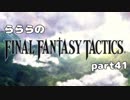 らららの『FINAL FANTASY TACTICS 獅子戦争』実況プレイ　part 41