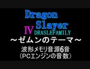 【ドラゴンスレイヤー４】ゼムンのテーマ　PCエンジン音源【 ファルコム ＃演奏してみた ＃ゲーム音楽 】