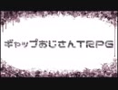 【卓ゲ系APヘタリア】お爺ちゃんで「三年目の浮気」2話目【ギャップおじさんTRPG】