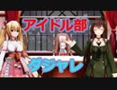 最新号！アイドル部の面白いギャグ・ダジャレまとめ【お笑い増量版】