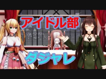最新号！アイドル部の面白いギャグ・ダジャレまとめ【お笑い増量版】