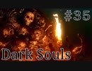 【DARKSOULS1】墓王ニトvs勇者まるひこ【初見女性実況プレイ#35】
