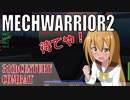 メックウォーリア２をマターリとプレイ２１