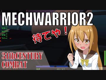 メックウォーリア２をマターリとプレイ２１