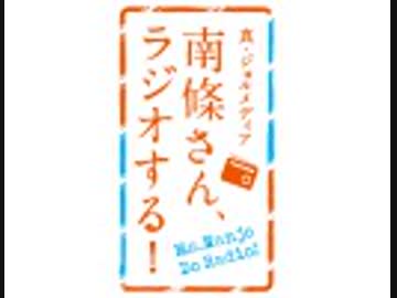 【ラジオ】真・ジョルメディア　南條さん、ラジオする！（172）