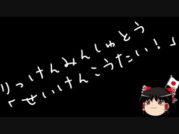 【ゆっくり保守】特定野党「2022年までに政権交代！」