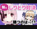【vtuber】妹の万里としりとり対決ですよ！【姉妹】