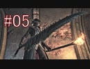 Bloodborne 最高難易度7周目 本編＆DLC全ボス撃破 全ED制覇 実況プレイ #05