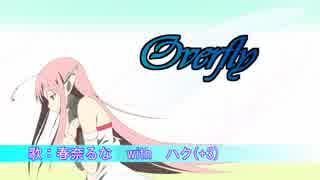 【ハクが】『Overfly』春奈るな with ハク(+3)【便乗してみたｗ】