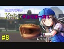 【パワプロ2018】正捕手ゆかりのVやねん！チュリオーズ！ part8【ハチナイ】