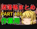 ゆっくり怪談 作業用・睡眠用 洒落怖まとめ 186 (＋おまけ程度の茶番)