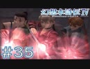 【幻想水滸伝Ⅳ】クソゲーを実況してみる。　＃３５