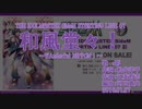 【ニコカラ】和風堂々！ ～WAnderful NIPPON！～【off vocal】