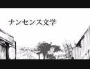 【波音リツ・キレ音源】ナンセンス文学【UTAUカバー】