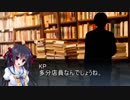 【coc脳内卓】警官と学生の事件捜査　part3