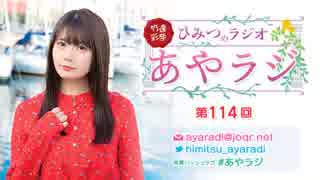竹達彩奈「ひみつのラジオ」～あやラジ～ 第114回