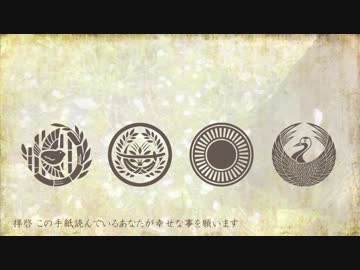 【人力刀剣乱舞】伊達組で手紙 ～拝啓 十五の君へ～