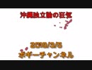 ボギー大佐の言いたい放題　2019年03月05日　21時頃　放送分