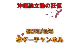 ボギー大佐の言いたい放題　2019年03月05日　21時頃　放送分