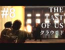 【ゆっくり実況】最高難易度グラウンド【The Last of Us】Part8