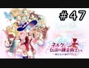 ネルケと伝説の錬金術士たち Part.47