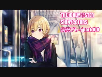 アイドルマスターシャイニーカラーズ【シャニマス】実況プレイpart100