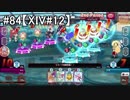 【QMAXIV】ちょっとQMAでもやろうか part84【字幕実況】