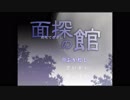 【実況】なくしたモノを探して【 面探の館 】01