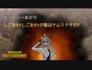 【PUBG】ガバイバーあかりが適当に頑張る その３６【VOICEROID実況】
