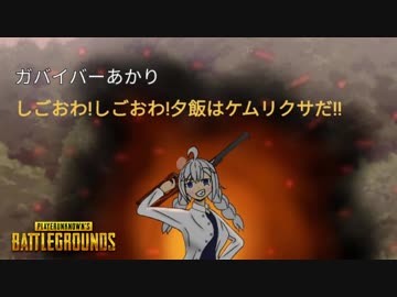 【PUBG】ガバイバーあかりが適当に頑張る その３６【VOICEROID実況】
